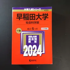 2026年最新】早稲田大学 社会科学部 青本の人気アイテム - メルカリ