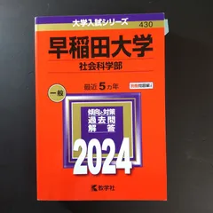 2026年最新】早稲田大学 社会科学部 青本の人気アイテム - メルカリ
