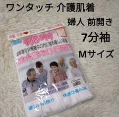 介護肌着 婦人 ワンタッチ 着脱らくらく 女性 レディース 前開き インナー 肌着 綿 7分袖 七分袖 Mサイズ 入院 通院 介護 療養