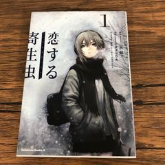 恋する寄生虫1巻/【作者】三秋縋/GF-0225058985-YP/GF09061 - メルカリ