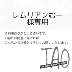 レムリアンむーさま専用販売ページ/