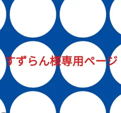 すずらん様専用ページです。