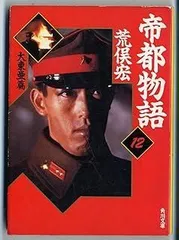 2026年最新】帝都物語の人気アイテム - メルカリ