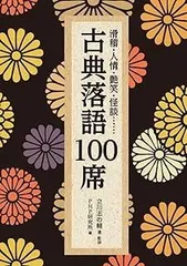 滑稽・人情・艶笑・怪談…… 古典落語100席 (PHP文庫)