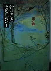 【希少・原画】辻まこと　原画　鉛筆と水彩 辻まこと全集 1 | 画文 1(1926-67) | みすず書房