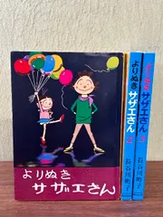 《よりぬき サザエさん１巻～3巻 全3冊セット 長谷川町子著 朝日新聞出版 2012年発行 全巻初版本》現状品