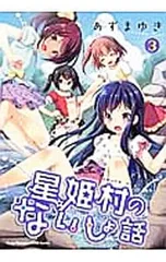 星姫村のないしょ話 3／あずまゆき