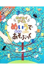 めいろでめちゃめちゃあそぶっく わくわくタイム 知育3さい／フィル・クラーク