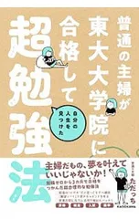 普通の主婦が東大大学院に合格して自分の人生を見つけた超勉強法／ただっち