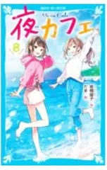 夜カフェ 8／倉橋燿子のサムネイル
