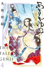 あさきゆめみし 【新装版】 4／大和和紀