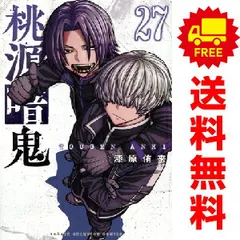桃源暗鬼 1～27巻 までの全巻セット 漆原侑来 秋田書店（おすすめ