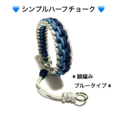 ペット用品　ハーフチョーク　犬の首輪　ハーフチョーカー　💙鎖編みブルータイプ　サイズ／最小25㎝〜最大31㎝　パラコードハンドメイド