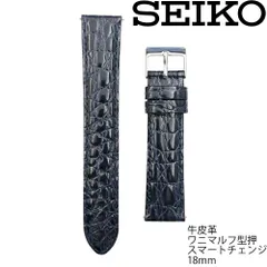 RS10C18NY 18mm 紺 セイコー スマートチェンジ カーフ 牛皮革 ワニマルフ型押 切身/薄型/グレージング 小甲丸タイプ  時計ベルト バンド 新品未使用正規品のサムネイル