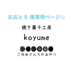 ☆おおとろ 様専用ページ☆