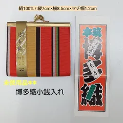 未使用品 🔶本場筑前 高級博多織 小銭入れ ／ サイズ：縦7cm×横8.5cm×マチ幅1.2cm ／ 絹100％ ／ 民芸品 ／ がま口 ／ ストライプ ／ 日本伝統 織物 ／ ケース ／ ポーチ ／ レデース ／ メンズ ／ 箱入り・匿名配送　送料無料