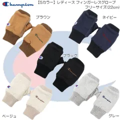 Champion チャンピオン カットソーボア フィンガーレスグローブ 手袋 カジュアル ストリート 防寒 保温 あたたかい レディース 664-0012のサムネイル
