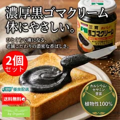 【送料込】黒ゴマクリーム 190g x2個セット 【ヒルナンデス紹介】ごま 約5万粒 三育フーズ ジャム 食パン 朝食 はちみつ セサミン 無添加 黒ごまペースト パンのお供 カルシウム スプレッド トースト 植物性 鉄分 健康食品 黒胡麻 ジャム まとめ買い