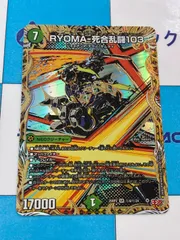 デュエルマスターズ/デュエマ　RYOMA-死合乱闘103 リョウマジャイアントワンゼロスリー 　㊙6/㊙24