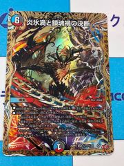 デュエルマスターズ/デュエマ 炎氷渦と鎮魂渦の決断/パーフェクト