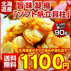北海道産 おつまみ 珍味 【 旨味凝縮 .ソフトほたて干し貝柱90g.】 ホタテ ほたて 帆立 貝柱 訳あり 送料無料 セット 詰め合わせ ポイント消化  業務用 食品 乾物 海鮮 海産物 お取り寄せグルメ【D03】【Q】のサムネイル
