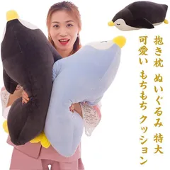 抱き枕 ぬいぐるみ 特大 可愛い もちもち クッション 枕 50cm 60cm 70cm 子供 プレミアム だきまくら ペンギン 癒し系 子供部屋  昼寝 ぬいぐるみ 抱き枕 抱きまくら 添い寝 大き#hakjf366