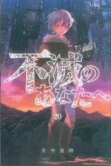 2026年最新】不滅のあなたへ 20の人気アイテム - メルカリ
