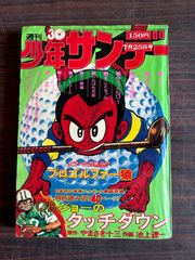 週刊少年サンデー 1976年 7月25日号 No.30 (通巻933号) A752-43 - メルカリ