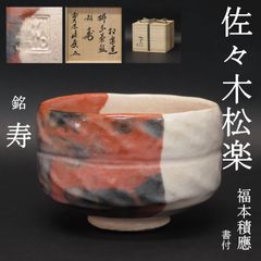 02s69 美品 佐々木松楽 真作保証 茶道具 紅白掛分茶碗「銘：寿」大徳寺