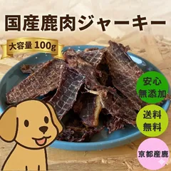 【京都・舞鶴】鹿肉ジャーキー 犬用 無添加 国産 完全無添加 天然鹿肉100% ヒューマングレード 手作り キャンプ アウトドア 高タンパク 低脂肪 ペットおやつ 犬服と相性◎ 訳あり価格 生後6ヶ月〜 春の健康サポート 愛犬ギフト 舞鶴ジビエ工房