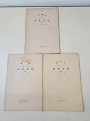 岩波講座　数学　解析力学　3冊セット【1～3巻】　山内恭彦／著　岩波書店　【TOKO6-3】