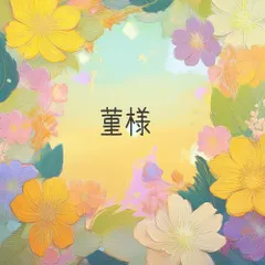 菫様■専用おまとめページ