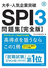 大手・人気企業突破 SPI3問題集≪完全版≫ 2022年度版 (「就活も高橋」高橋の就職シリーズ)