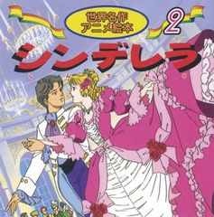 絶版レア アニメ 立体絵本 世界の名作 ④ シンデレラ 平田昭吾 希少