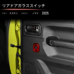 送料無料 スズキ ジムニー / Suzuki Jimny Nomade 2025年対応 リアドア パワーウィンドウスイッチ枠 カバー 2点 ABS製 カーボン調/ピアノブラック/レッド選択可 車種専用 キズ防止 耐摩耗 内装保護 3M両面テープ貼付 無加工