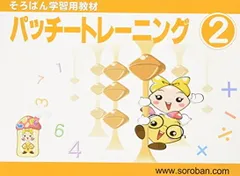 パッチートレーニング 2—そろばん学習用教材のサムネイル