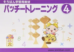パッチートレーニング 4: そろばん学習用教材のサムネイル