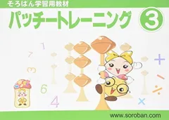 パッチートレーニング 3: そろばん学習用教材のサムネイル