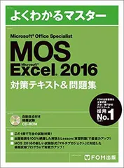 Microsoft Office Specialist Excel 2016 対策テキスト& 問題集 (よくわかるマスター)