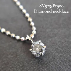 SV925 Pt900 ダイヤモンド ネックレス 一粒 アクセサリー ジュエリー シルバー プラチナ 色石 宝石