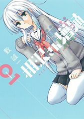 아이자와씨 증식(1) (간간코믹스 ONLINE)