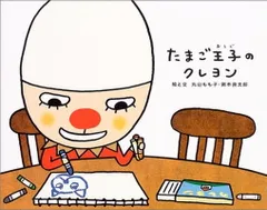 たまご王子のクレヨン (でこぼこフレンズ)
