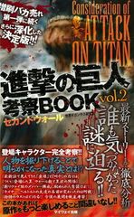 진격의 거인 BOOK vol.2 (마이웨이 무크)