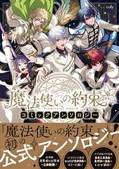 魔法使いの約束 コミックアンソロジー (ZERO-SUMコミックス)