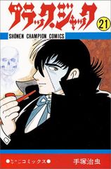 ブラック・ジャック 22巻 初版 秋田書店 手塚治虫 - メルカリ