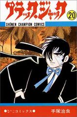 ブラック・ジャック 11巻 手塚治虫 初版 チャンピオンコミックス
