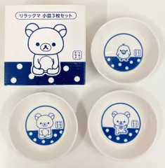 サンエックス ローソンキャンペーン2017 リラックマ 小皿3枚セット