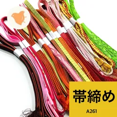 帯締め 15本 正絹 まとめ売り 同梱購入歓迎 リメイク用 着付け練習用 【A261】