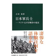 日本軍兵士―アジア・太平洋戦争の現実 (中公新書)