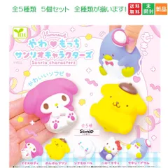 やわもっち サンリオキャラクターズ 全5種セット フルコンプリート ガチャガチャ カプセルトイ 送料無料 新品 未開封 エール YELL Sanrio characters